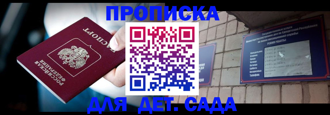 купить прописку в Минусинске